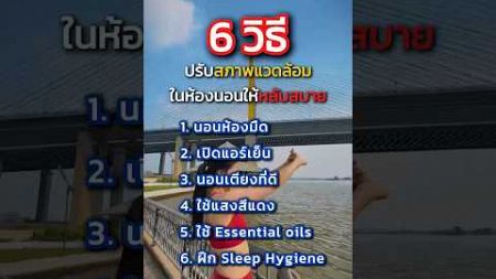 6 วิธีปรับสิ่งแวดล้อมในห้องให้หลับสบาย #นอน #พักผ่อน #หลับสบาย #fitinspire #inspire