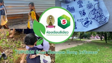 อนุรักษ์สิ่งแวดล้อม🌱🌍#ห้องเรียนสีเขียว #โรงเรียนเบอร์5 #EGAT #กฟผ.#ห้องเรียนสีเขียวกฟผ.#TUPUBON