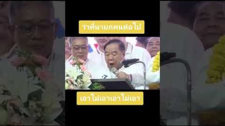 เอาไม่เอาไม่? #การเมือง #เพื่อไทย #ประเทศไทย #shorts #youtubeshorts #shortvideo #viralvideo