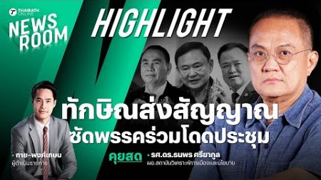 จับสัญญาณการเมืองแบบทักษิณ ส่งสัญญาณติงพรรคร่วมรัฐบาล | THAIRATH NEWSROOM