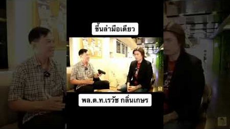 #เรวัชกลิ่นเกษร #การเมือง #ตำรวจ #shorts #youtubeshorts #shortvideo #viralvideo