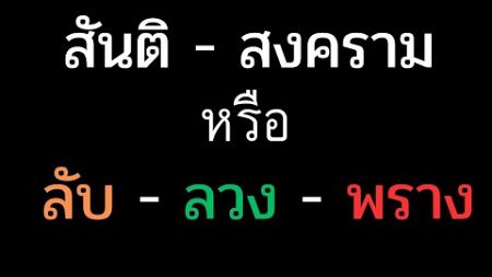 ว้าแดงลั่น..ไม่ถอยและไม่คุย #เขมร #พม่า #การเมือง