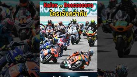 Kalex 🆚 Boscoscuro ใครเจ๋งกว่ากัน ? #motogp #moto2 #pptvsports