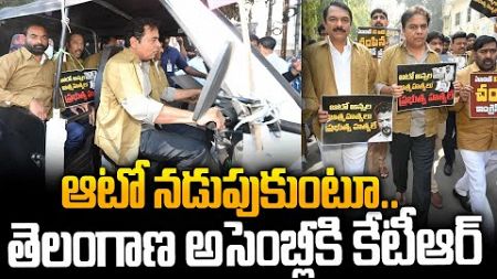 ఆటోవాలా గెటప్‌లో అసెంబ్లీకి KTR..BRS Mla&#39;s Going to Assembly by Driving AUTO&#39;s || Siti24x7