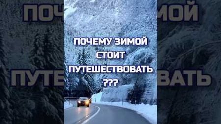 ПОЧЕМУ ЗИМОЙ СТОИТ ПУТЕШЕСТВОВАТЬ?