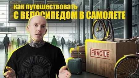 Как Путешествовать С ВЕЛОСИПЕДОМ В САМОЛЕТЕ