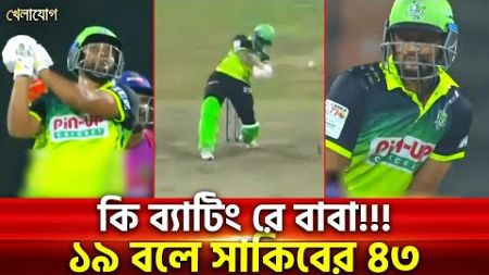 কি ব্যাটিং রে বাবা!!! ১৯ বলে সাকিবের ৪৩ | Sports News | Khelajog