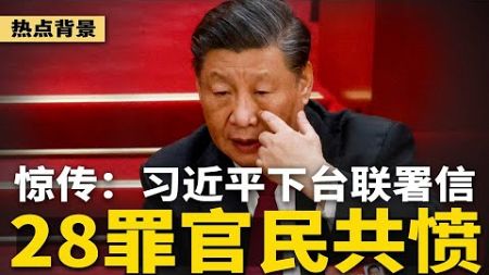 惊传：体制内高人撰写“习近平下台联署信”！28条罪状官民共愤，必须辞去党政军领导职务，谢罪天下 | #热点背景（20241218）