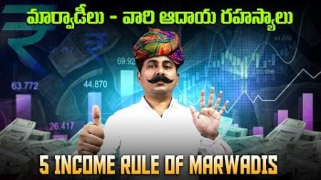 How Marwaris Build Wealth | Marwari Business Secrets in Telugu | Marwadi | Financial Education