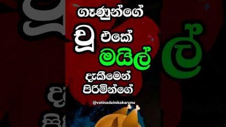 හම්බෝ ඇත්තටම එහෙම වෙයිද 😐 #shorts #education #facts