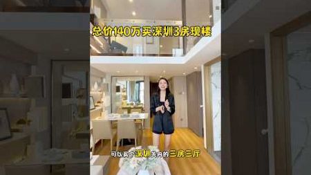 总价140万买深圳三房 现楼 #realestate #房地产 #深圳