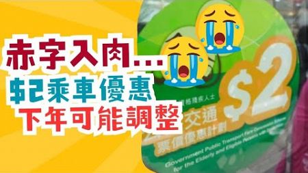 【福利削減】政府正檢討60歲兩蚊乘車優惠 | 受惠年齡或回復至65歲？政府劃線方案曝光 | 60-64歲市民兩蚊乘車可能下年不再