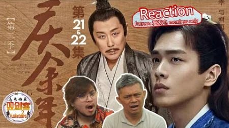 【马来西亚双剑客Patreon &amp; 爱发电会员福利影片】REACTION 《庆余年 第二季》第21 &amp; 22集 这不去“烧脑剧”还真的挺烧脑的，成绩放榜那一刻感动落泪了！#马来西亚双剑客 #庆余年2