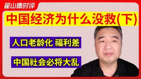 翟山鹰：中国经济为什么没救(下) | 人口老龄化 福利差 | 社会必将大乱