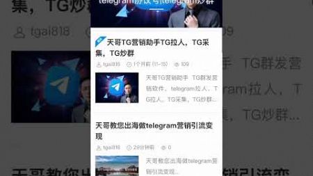 天哥教你如何做telegram 引流营销，出海必做的引流推广，日引流上万粉不再是梦！#TG引流 #TG营销 #tg推广小助手