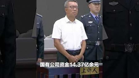 涉案超30亿元！呼和浩特经济技术开发区党工委原书记李建平，已经被执行死刑！Corrupt officials executed #shorts