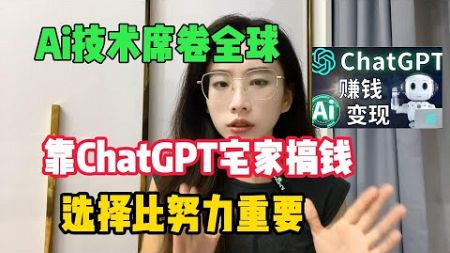 【亲测实战】Ai技术席卷全球，靠chatGPT宅家搞钱，选择比努力重要，分享我的赚钱方法#tiktok#赚钱#抖音#赚钱思维#赚钱项目#兼职#创业#chatgpt#ai#人工智能#tiktok搬运