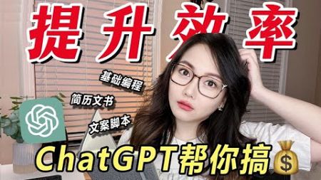 AI取代人类？普通人如何用ChatGPT搞钱💰自我提升