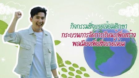 กิจกรรมสิ่งแวดล้อมศึกษา เพื่อสร้างพลเมืองเพื่อสิ่งแวดล้อม