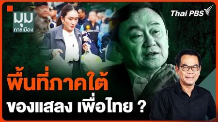 #ประจักษ์วิเคราะห์ : พื้นที่ภาคใต้ ของแสลง เพื่อไทย ? | มุมการเมือง | 18 ธ.ค. 67