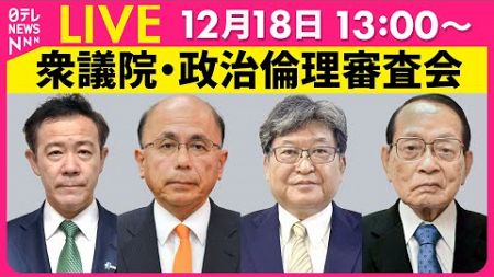 【リプレイ】『衆議院・政治倫理審査会』田畑裕明氏・根本幸典氏・萩生田光一氏・平沢勝栄氏が出席　チャットで語ろう！ ──政治ニュースライブ［2024年12月18日午後］（日テレNEWS LIVE）