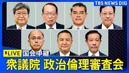 【国会中継】政治倫理審査会　萩生田光一氏、平沢勝栄氏、根本幸典氏、田畑裕明氏が弁明（2024年12月18日）| TBS NEWS DIG