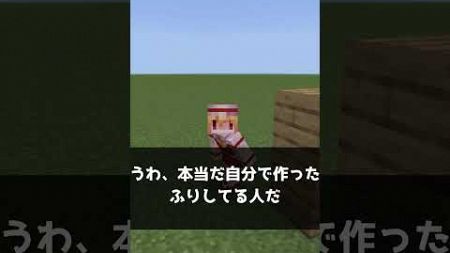 自分で作ったふりしてる人 【マインクラフト】