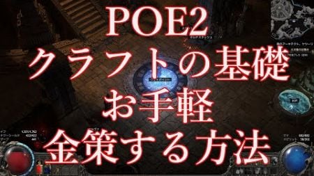 クラフトの基礎でお手軽金策しよ！　POE２