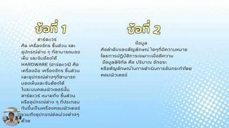 ระบบคอมพิวเตอร์ ม.2/8