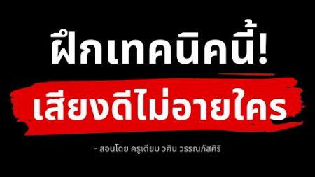 วิธีฝึกสเกลในการร้องเพลงที่ทำให้คุณร้องเพลงเพราะไม่อายใคร