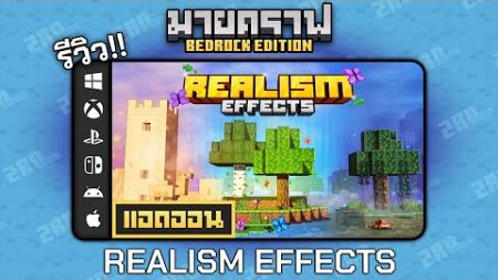 รีวิวแอดออน Realism Effects &quot;เพิ่มเอฟเฟ็กต์เข้าไปในโลกของคุณ 👤&quot; Addon ใน Minecraft Bedrock