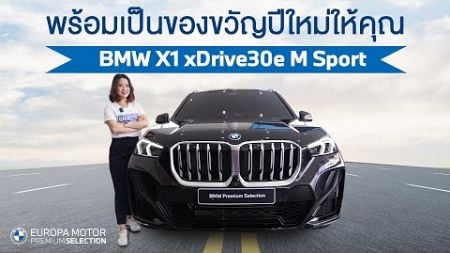 พร้อมเป็นของขวัญ รับปีใหม่ รีวิวรถ BMW X1 xDrive30e M Sport U11