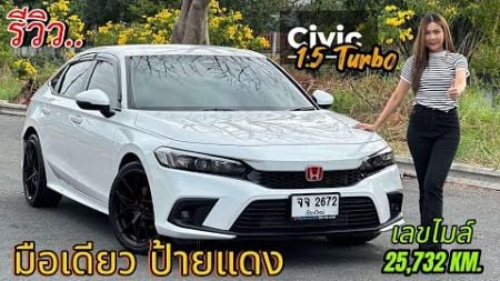 รีวิว รถมือสอง Honda Civic FE 1.5 Turbo ตัวหายาก ไมล์น้อย แรงประหยัด คุ้ม