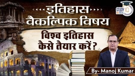 How to prepare World History | UPSC | History optional | Manoj Kumar | Study IQ IAS hindi