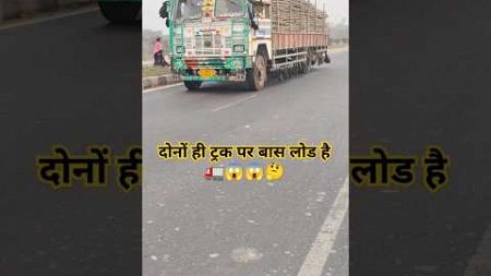 यह ट्रक पर बास कहां जाएगा #automobile #trafficrules #truckdriver #shortsfeed #shortsviral 🚛😱🤔🤔