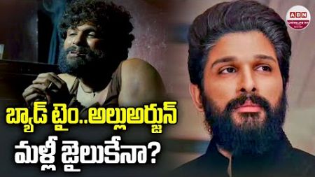 బ్యాడ్‌ టైం.. అల్లుఅర్జున్‌ మళ్లీ జైలుకేనా? | Sandhya Theater Incident : Allu Arjun Jail | ABN