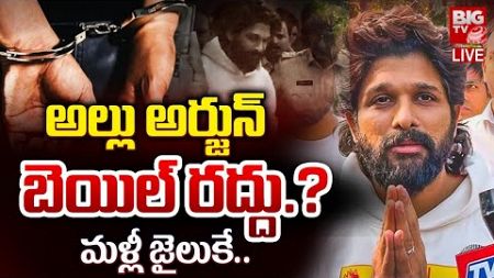 అల్లు అర్జున్ కు పోలీసులు షాక్ ?| Allu Arjun Arrest | Sandhya Theater Incident | Viral | Latest News