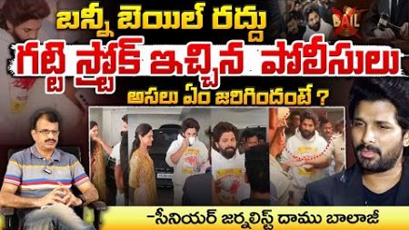 Allu Arjun Case Updates | Sandhya Theater | Red Tv Talkies