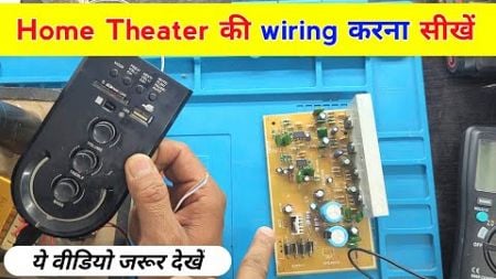 Home Theater की Wiring करना सीखें | Home theater wiring | Home theater assemble | Home theater