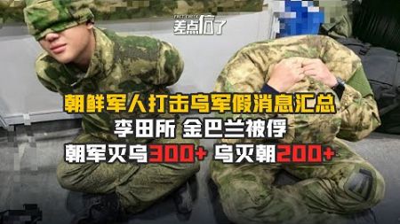 朝鲜灭乌300+？乌灭朝200？技术上分析下为什么这些都是谣言