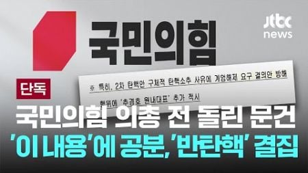 [단독] 국민의힘 의총 전 돌린 문건 &#39;이 내용&#39;에 공분…&#39;반탄핵&#39; 결집했다 [이슈PLAY] / JTBC News