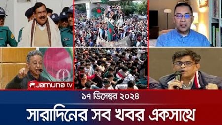 সারাদিনের সব খবর একসাথে | Sob Khobor | 6 PM | 17 December 2024 | Jamuna TV