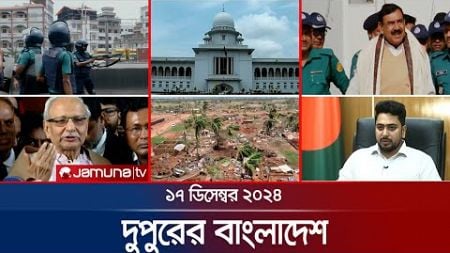 দুপুরের বাংলাদেশ | Dupurer Bangladesh | News and Bulletin | 17 December 2024 | 1 PM | Jamuna TV