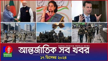 আন্তর্জাতিক সব খবর | Banglavision World News | 17 December 2024 | International News Bulletin