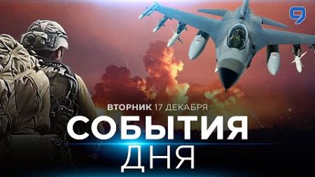 СОБЫТИЯ ДНЯ. ИЗРАИЛЬ. 17 декабря 16:00 - 20:00. Новости Израиля сегодня