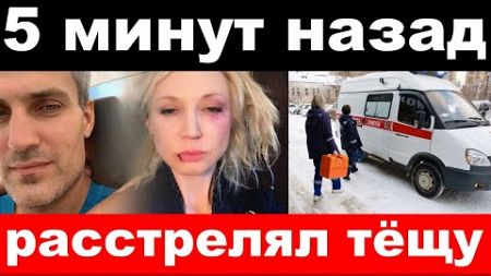 5 минут назад / расстрелял тёщу / муж Орбакайте шокировал своим поступком