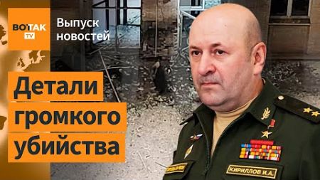 ❗Подробности убийства генерала Кириллова. Первые кадры массовых потерь солдат КНДР / Выпуск новостей