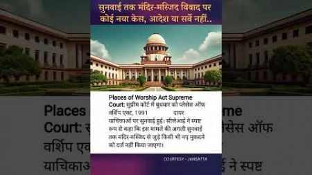 #supremecourt #placesofworshipact #masjid #mandir #sanjivkhanna #clat #judiciary #law #upsc #ias