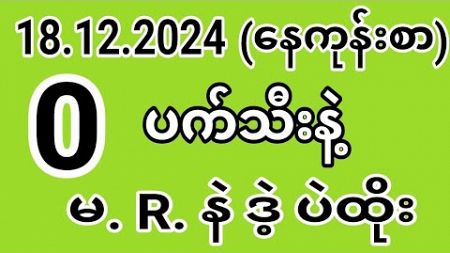 18.12.2024.ဗုဒ္ဓဟူးနေတွက် #education #automobile #2d3d #exam #popular #2dတွက်နည်း