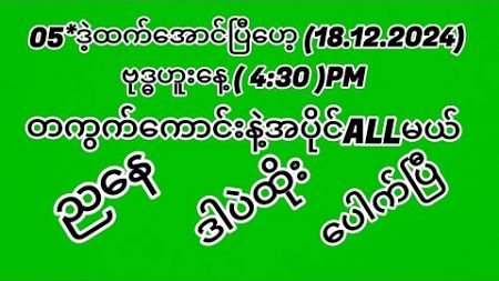 #2d 05*ထက်အောင်ပြီ(18.12.2024)ဗုဒ္ဓဟူးနေ့4:30တကွက်ကောင်းနဲအပိုင်အောမယ်အားလုံဝင်ယူ#2dlive #education